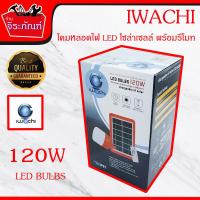 โคมหลอดไฟ LED โซล่าเซลล์ พร้อมรีโมท ยี่ห้อ IWACHI 120W หลอดไฟ LED พลังงานแสงอาทิตย์