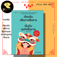 หนังสือ เรียนจีนเพื่อการสื่อสารและเริ่มต้นธุรกิจซื้อขาย :ภาษาจีน คำศัพท์ภาษาจีน ไวยากรณ์จีน สนทนาภาษาจีน พินอิน อักษรจีน