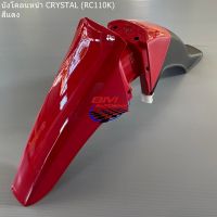 บังโคลนหน้า SUZUKI CRYSTAL (RC110K) มีตัวเลือกสี ซูซูกิ คริสตัล เปลือก ABS เฟรมรถ แฟริ่ง กรอบรถ มีเก็บเงินปลายทาง แยก ชุดสี