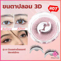 Missyou  ขนตาปลอม 3 D แบบมืออาชีพ มีกาวในตัว  พร้อมกาวรีฟิล false eyelashes