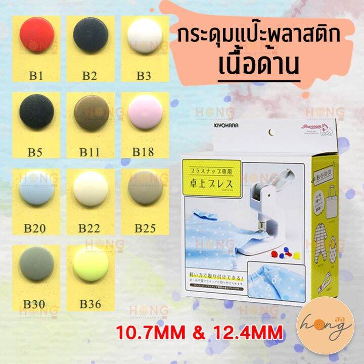 แบบหน้าด้าน-กระดุมแป๊ะพลาสติก-snap-on-plastic-snaps-matt-cap-tg-00035