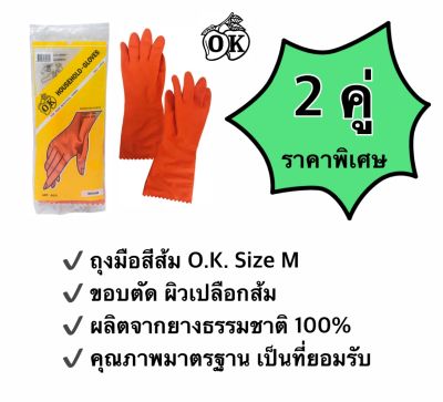 ถุงมือยางตรา โอ.เค. ถุงมือแม่บ้านสีส้ม O.K. RUBBER GLOVES   ผลิตจากยางธรรมชาติ 100% size M (2 คู่)