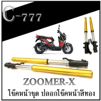 ปลอกโช๊คพร้อมแกนโช๊ค แต่ง สำหรับ Zoomer-x ( ซูเมอร์เอ็ก ) ราคาต่อคู่ สีทอง พร้อมส่งทั้ง2 สี ( ตัวรถปี 2013 - 2014 ) ชุดโช๊ค zoomer-x ที่ร้อยสายเบรค