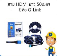 สายHDMI ยาว 20 เมตรยี่ห้อ  G-Link ภาพสัญณาญดี สินค้ามีพร้อมจะจัดส่ง