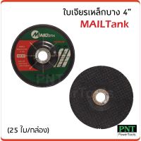 PROMOTION MAILTank ใบเจียรเหล็กบาง 4" (25 ใบ/ก.) มีความคมเป็นพิเศษ กินเนื้องานเร็ว สุดคุ้ม เครื่อง เจียร เครื่อง เจียร สาย อ่อน เครื่อง เจียร ไร้ สาย เครื่อง เจียร ไฟฟ้า