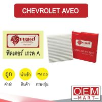 กรองแอร์ ฟิลเตอร์ เกรด A  อาวีโอ้ แอร์รถยนต์ AVEO F028 209