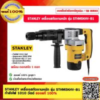 STANLEY เครื่องสกัดงานหนัก รุ่น STHM5KHV-B1 กำลังไฟ 1010 วัตต์ ของแท้ 100%