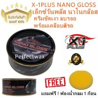 X-1PLUS น้ำยาเคลือบสีรถเอ็กซ์วันพลัส นาโนกล๊อส X-1PLUS NANO GLOSS แถมฟรี ! ฟองน้ำกลม 1 ก้อน