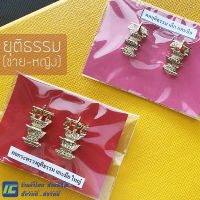 (พร้อมส่ง) กนกคอยุติธรรม (ชาย)(หญิง) เครื่องหมายข้าราชการ เข็มติดปกเสื้อ กระทรวงยุติธรรม กนกคอกระทรวงยุติธรรม งานคุณภาพ ทองเหลือง