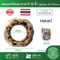 มอเตอร์พัดลม ขดลวดพัดลม HATARI ฮาตาริ 16” สเตเตอร์พัดลม คอยด์พัดลม รุ่นกลม ติดผนัง ตั้งโต๊ะ วงใน 46mm. หนา25mm. ทองแดงแท้