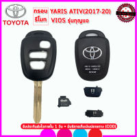 กรอบรีโมทรถยนต์โตโยต้าพร้อมก้าน Toyota รุ่น  Yaris Ativ/Vios/รถตู้Commuter  ปี 2017-2020 แค่กัดดอกใหม่ ใส่แผงวงจรเดิมก็สามารถใช้งานได้เลย