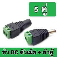 5คู่หัวต่อสาย DC 12V