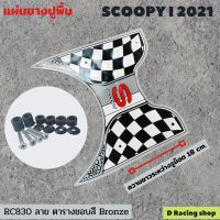 ขอบสี bronze ลาย ตาราง ยางปูพื้นสกู๊ปปี้ไอ ปี 2021 ที่รองเท้า scoopy I