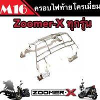 ครอบไฟท้าย Honda Zoomer-X โครเมี่ยม สีเงางามสะท้อนแสง ฮอนด้า ซูเมอร์เอ็กซ์ กรอบตัวครอบไฟท้าย คุณภาพAAA