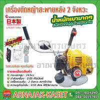 เครื่องตัดหญ้า 2จังหวะ 26cc. BC260T MARUYAMA