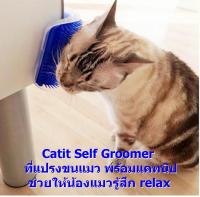 ที่แปรงขนแมว พร้อมแคทนิป Catit Self Groomer with Catnip ช่วยให้น้องแมวผ่อนคลายและสบายตัว