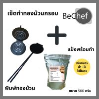 เซ็ตทำขนมทองม้วนกรอบ พิมพ์ขนมทองม้วนกลมขนาด 6 นิ้ว พิมพ์ทองม้วนลายเส้นใหญ่ พร้อมแป้งออแกนิคสำเร็จรูป