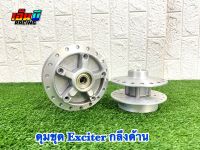 ดุมชุด Exciter 150 (ดุมตรงรุ่น)