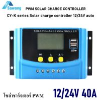 โซล่าชาร์จเจอร์ 40A PWM CY-K series Solar charge controller 12/24V auto  คอนโทรลเลอร์ชาร์จเจอร์ ชาร์จไฟแบตเตอรี่พลังงานแสงอาทิตย์