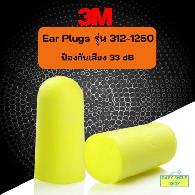 🚩สั่งขั้นต่ำ 3 ชิ้น Earplug 3M 312-1250 ที่อุดหูกันเสียงรบกวน ที่อุดหู  โฟมอุดหู เอียปลั๊ก ป้องกันเสียงรบกวน ลดเสียงดัง ของใช้ SM649