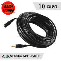 Kaidi AUX 3.5 mm. Cable สายต่อยาวสำหรับเครื่องเสียง หูฟัง แบบสเตอรีโอ 10 เมตร