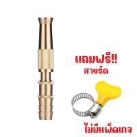 หัวฉีดน้ำแถมฟรี! สายรัดท่อหัวฉีดน้ำ ปืนฉีดน้ำ หัวทองเหลือง ปรับน้ำได้