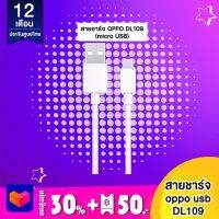 สายชาร์จ Oppo micro usb cable รุ่น DL109 รับประกันของแท้ 100%