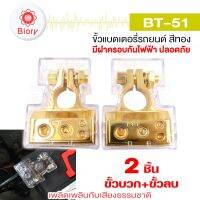 Biory jpp BT-51 ขั้วแบตรถยนต์ 2ชิ้น (ขั้วบวก+ขั้วลบ) ขั้วแบตเตอรี่รถยนต์อย่างดี ขั้วแบต ขั้วแบตรถยนต์ ขั้วแบตแต่ง 501 FSA