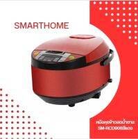 SMART HOME หม้อหุงข้าวลดน้ำตาล (900 วัตต์, 1.8 ลิตร, สีแดง) รุ่น SM-RCD908