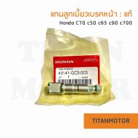 ?ของแท้?แกนลูกเบี้ยวเบรคหน้า c70 c50 c65 c700 แท้  : Titanmotorshop