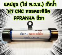 แคปซูล (ใส่ พ.ร.บ.) กันน้ำ ฝา CNC หลอดอะคิลิค สีชา ใช้ได้ทั่วไป ?  PIRANHA