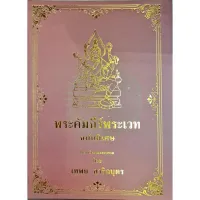 คัมภีร์พระเวทฉบับพิเศษ300บาท เทพย์ สาริกบุตร