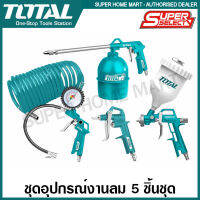 Total ชุดอุปรณ์งานลม 5 ชิ้นชุด รุ่น TATK051-3 / TATK053-3 ( 5 Pcs Air Tools Set ) ( กาพ่นโซล่า หัวเติมลม กาพ่นสี ปืนฉีดลม สายลม )