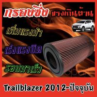 กรองผ้า กรองซิ่ง กรองอากาศเครื่อง เชฟโรเลต เทรลเลเซอร์ Chevrolet Trailblazer ปี2012-ปัจจุัน กรองอากาศผ้า กรองล้างได้