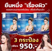 คอลลาเจนอิงฟ้ามิสแกรนด์ ของแท้ ปริมาณ 120,000mg. engfa 3 กป. จ่ายเพียง 950.- Pro นี้ ถูกที่สุด มีเก็บเงินปลายทางไม่บวกเพิ่ม สั่งด่วนเลย