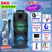 SKG ลำโพงบลูทูธ 8 นิ้ว x2ดอก 3000 W รุ่น AV-2010 BT8 สีดำ