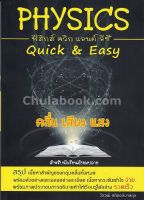 [ศูนย์หนังสือจุฬาฯ] PHYSICS: QUICK &amp; EASY คลื่น เสียง แสง (สำหรับนักเรียนมัธยมปลาย) (9786164780637)