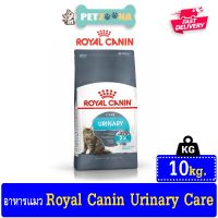 นาทีทอง !!! ส่งฟรี  Royal Canin URINARY CARE อาหารแมวสูตรดูแลระบบปัสสาวะ สำหรับแมว ขนาด 10 kg.