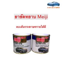 ยาขัดหยาบ 2K Meiji 2K+ MJ789-978 ขนาด 600 กรัม