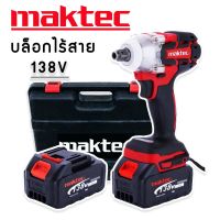 ชุดกระเป๋า บล็อกแบต บล็อกไร้สาย Maktec  138V  2 ระบบ (4 หุน) พร้อมแบตเตอรี่  2 ก้อน