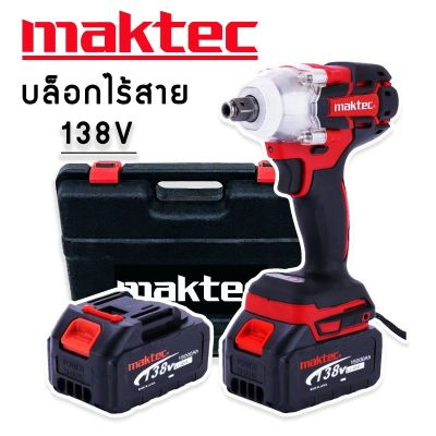 ชุด บล็อกแบต  บล็อกไร้สาย Maktec  138V  2 ระบบ (4 หุน) พร้อมแบตเตอรี่  2 ก้อน