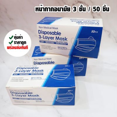 (พร้อมส่ง) Face Mask หน้ากากอนามัย สีฟ้า หนา 3ชั้น 50ชิ้น / กล่อง