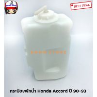 กระป๋องพักน้ำ Honda Accord ปี 90-93 ยี่ห้อ SAK เบอร์ SAK 01036 ตลิ่งชันออโต้