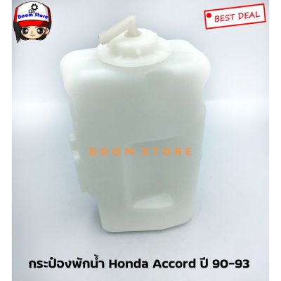 กระป๋องพักน้ำ Honda Accord ปี 90-93 ยี่ห้อ SAK เบอร์ SAK 01036 OEM