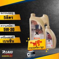 ถูกที่สุด!! ENEOS X 5W-30 API SP (ตัวเลือก 1L/4L/5L) แถมฟรี!! กรองเครื่อง  SPEED MATE 1ลูก / แถมฟรี!! เสื้อ 1ตัว** เอเนออส เอ็กซ์ ( ทักแชทแจ้งรุ่นรถ )