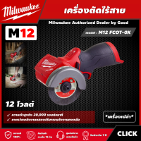 Milwaukee ?? เครื่องตัดไร้สาย รุ่น M12 FCOT-0X *เครื่องเปล่า* 12 โวลต์ ขนาด 3 นิ้ว  เครื่องตัด มิว มิววอกี้ มิลวอกี้ เครื่องมือช่าง