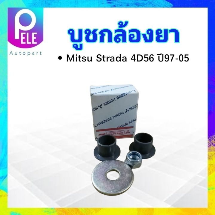 บูชกล้องยา-mitsu-strada-ปี97-05-4d56-s-pry-c13-1-mitsubishi-mr151316-บู๊ชกล้องยา-mitsu