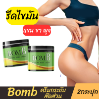 แท้ ขายดี/ [ 2 กระปุก ] BOMB บอม เจลทาต้นแขน ต้นขา หน้าท้อง ทาผิวเปลือกส้ม 110 g.