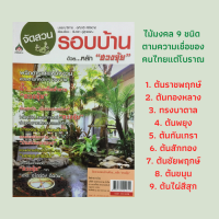 หนังสือเกษตร จัดสวนรอบบ้านด้วยหลัก "ฮวงจุ้ย" : จัดสวนอย่างไรให้เหมาะกับหลักฮวงจุ้ย น้ำตกเสริมหรือทำลายฮวงจุ้ย ไม้มิ่งมงคลประจำปีเกิด