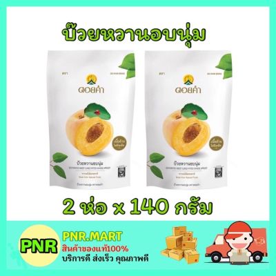 PNR.mart2x[140g] Doi kham ดอยคำ บ๊วยหวานอบนุ่ม ไม่เจือสี dried plum ผลไม้อบแห้ง ของทานเล่น ขนมเจ dried fruit